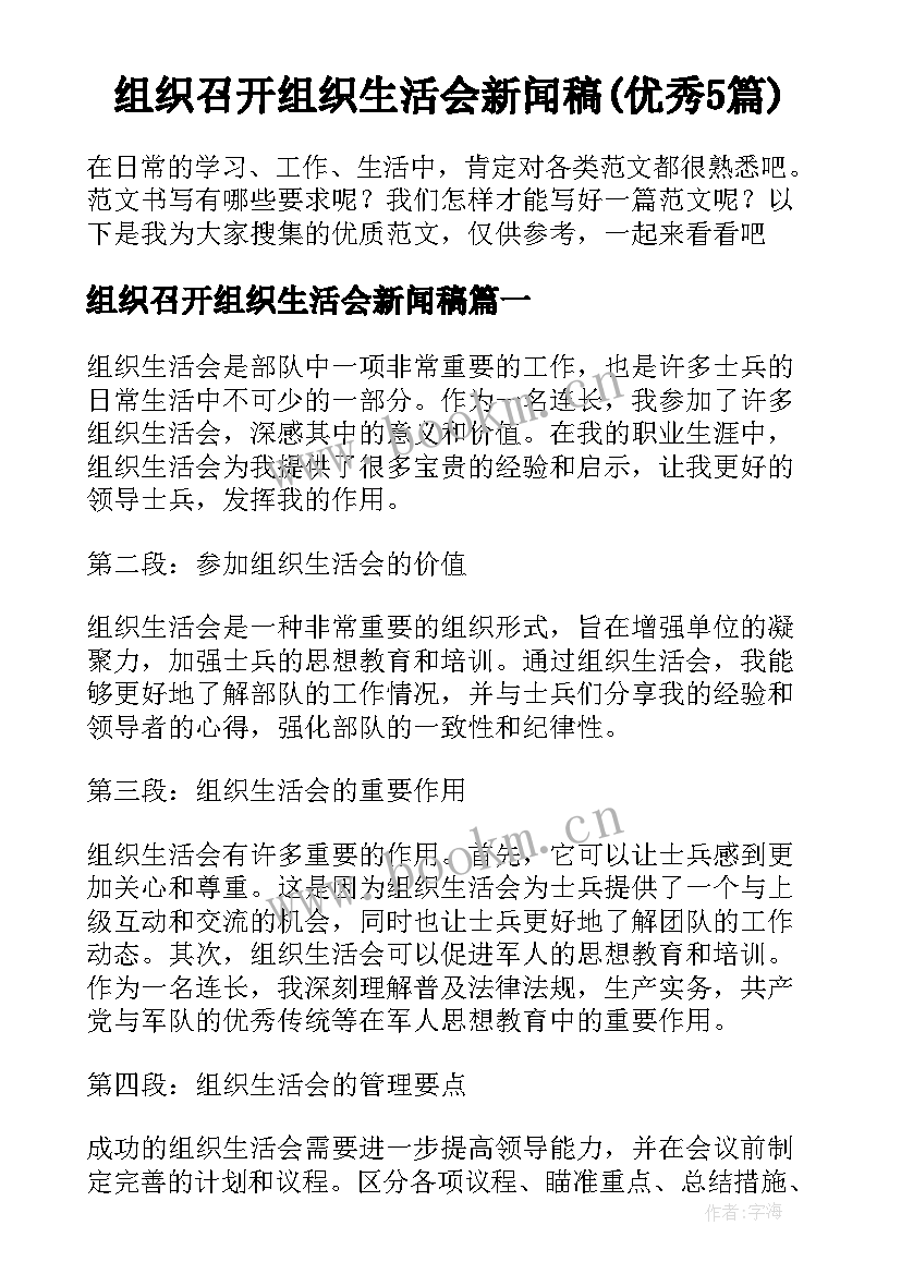 组织召开组织生活会新闻稿(优秀5篇)