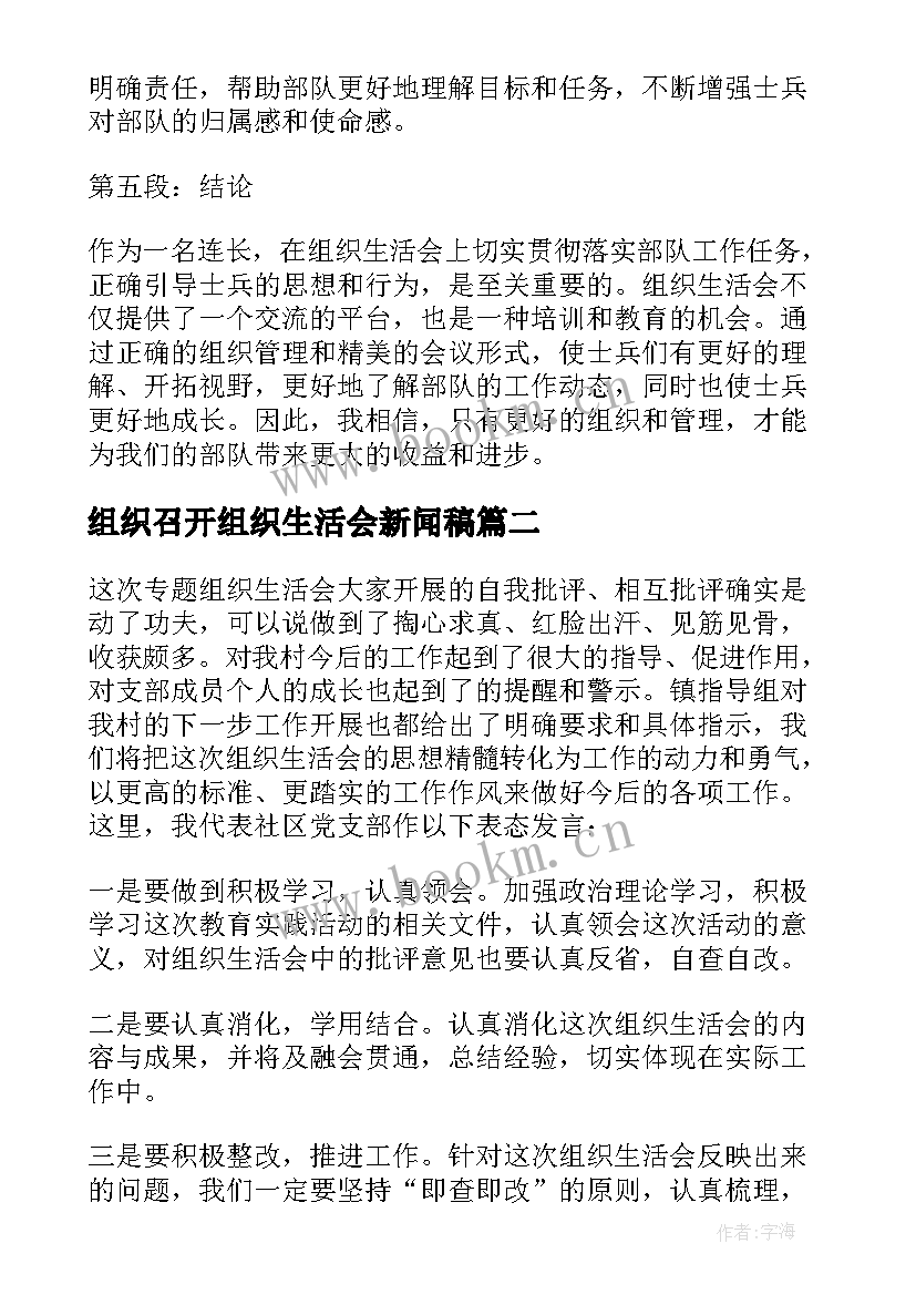 组织召开组织生活会新闻稿(优秀5篇)