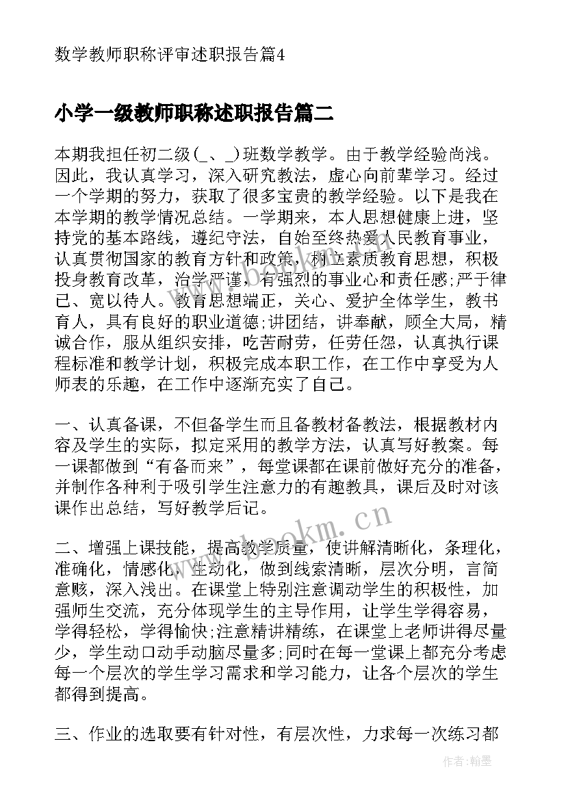 小学一级教师职称述职报告 数学教师职称评审述职报告(实用8篇)