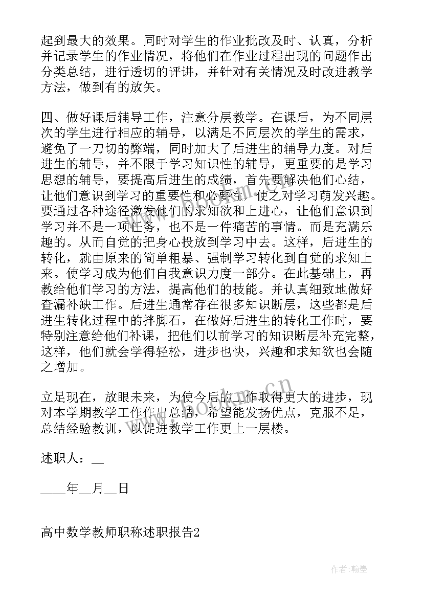 小学一级教师职称述职报告 数学教师职称评审述职报告(实用8篇)