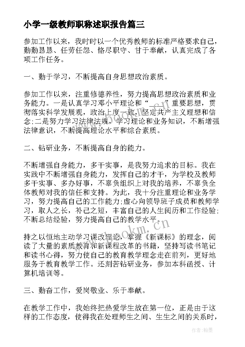 小学一级教师职称述职报告 数学教师职称评审述职报告(实用8篇)