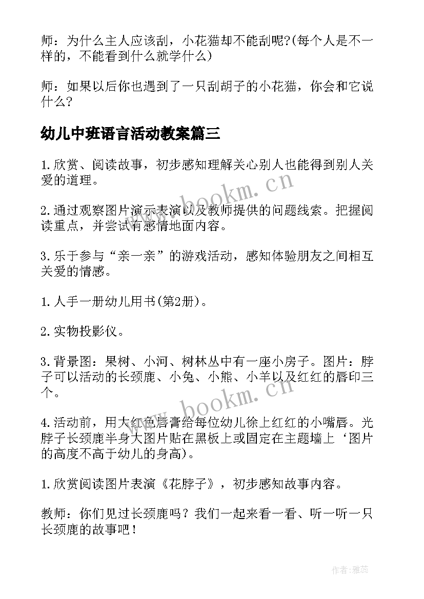 最新幼儿中班语言活动教案(实用5篇)