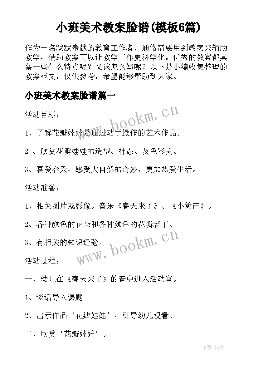 小班美术教案脸谱(模板6篇)