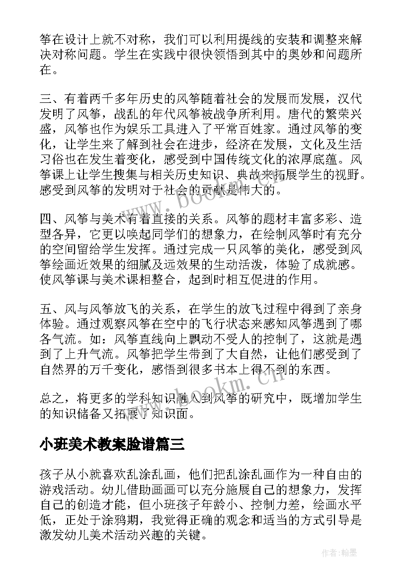 小班美术教案脸谱(模板6篇)