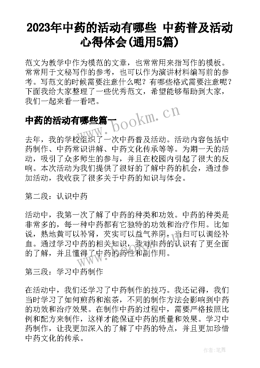 2023年中药的活动有哪些 中药普及活动心得体会(通用5篇)