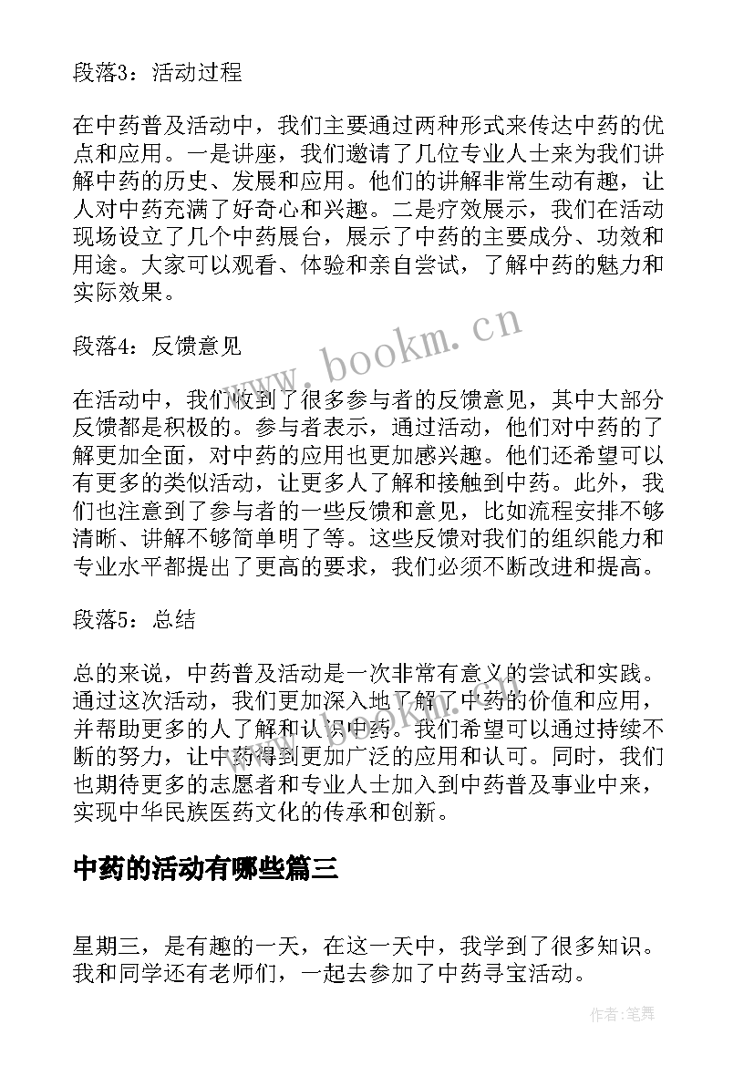 2023年中药的活动有哪些 中药普及活动心得体会(通用5篇)