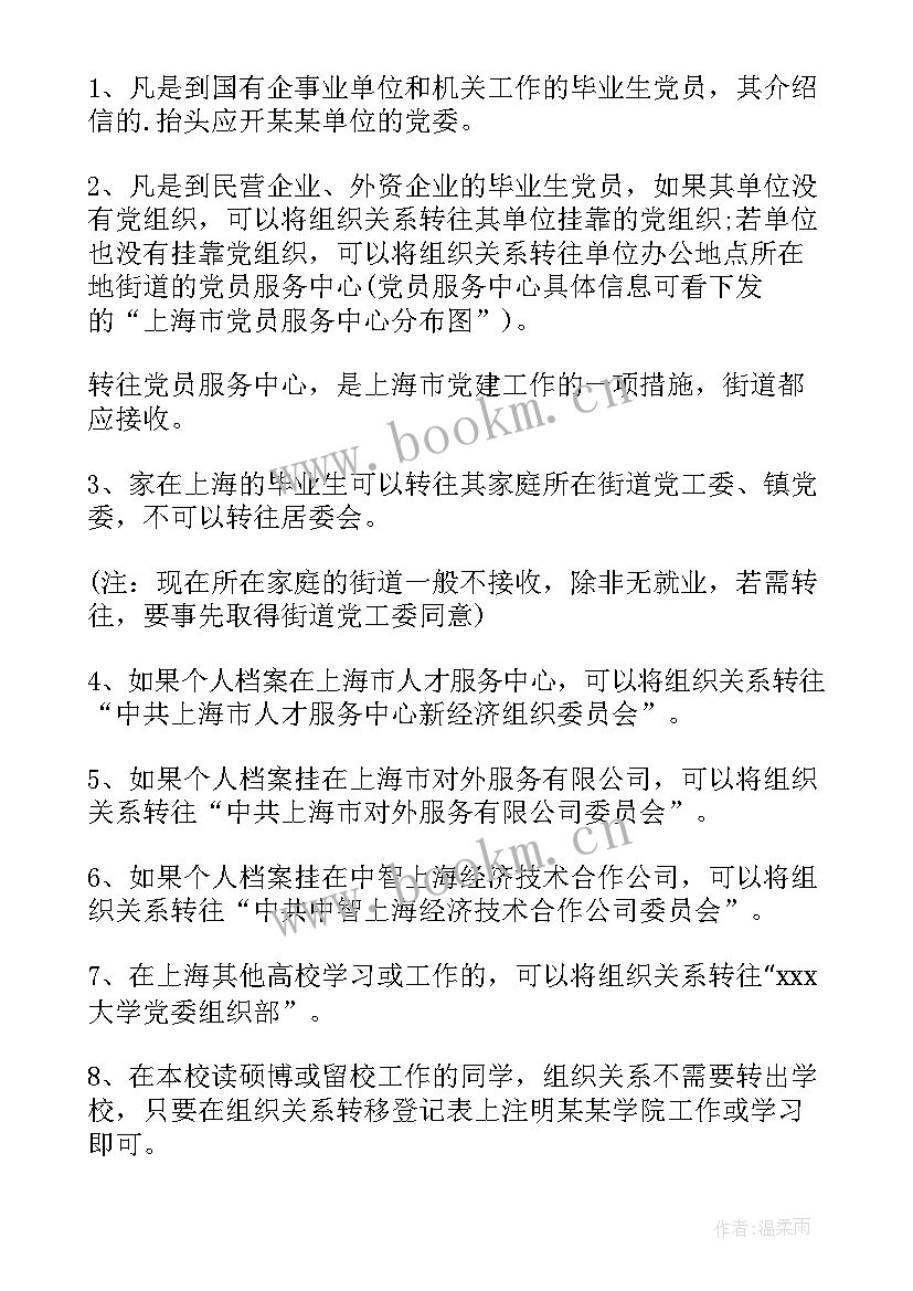 2023年党组织关系 团组织关系介绍信(汇总6篇)