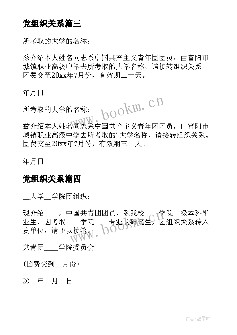 2023年党组织关系 团组织关系介绍信(汇总6篇)