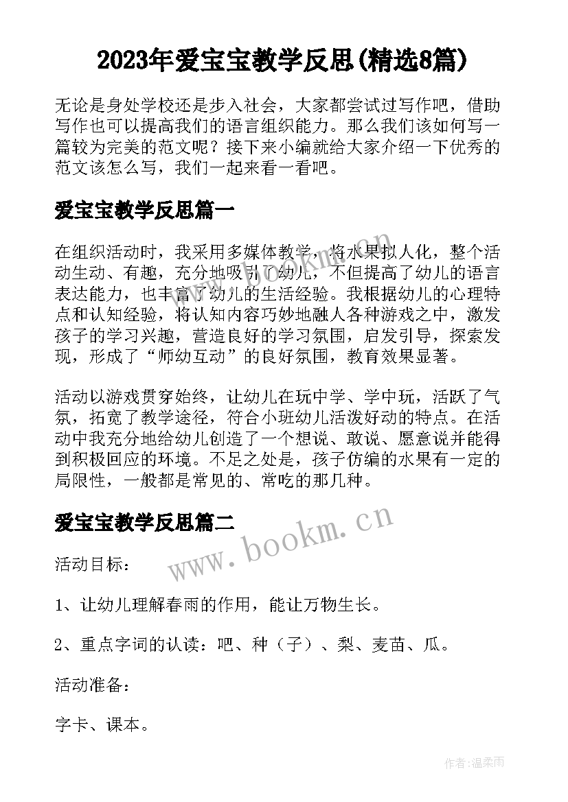 2023年爱宝宝教学反思(精选8篇)