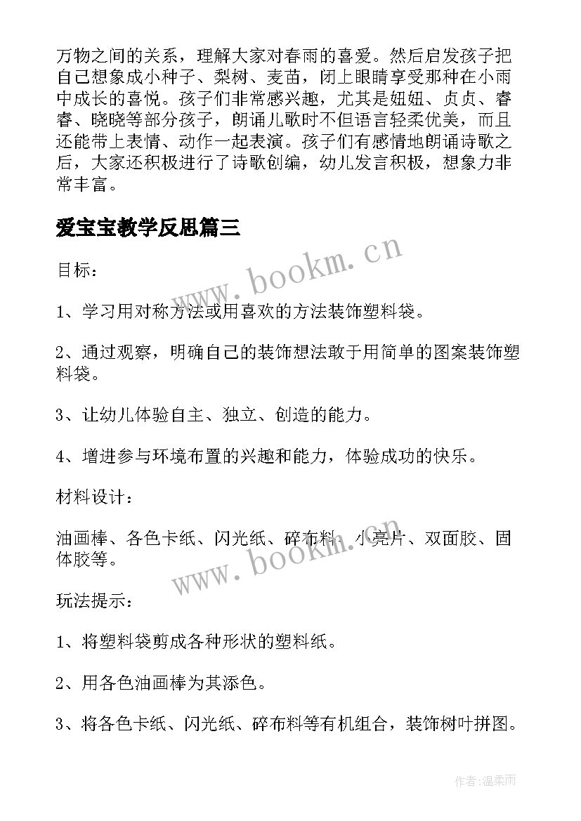 2023年爱宝宝教学反思(精选8篇)