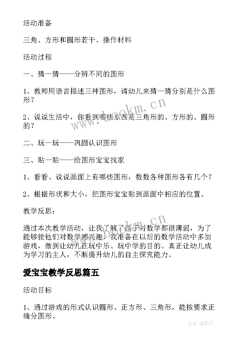 2023年爱宝宝教学反思(精选8篇)