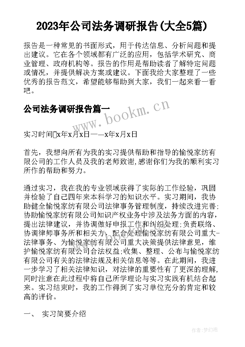 2023年公司法务调研报告(大全5篇)