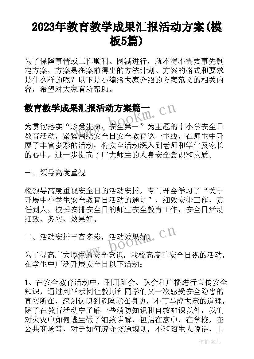 2023年教育教学成果汇报活动方案(模板5篇)