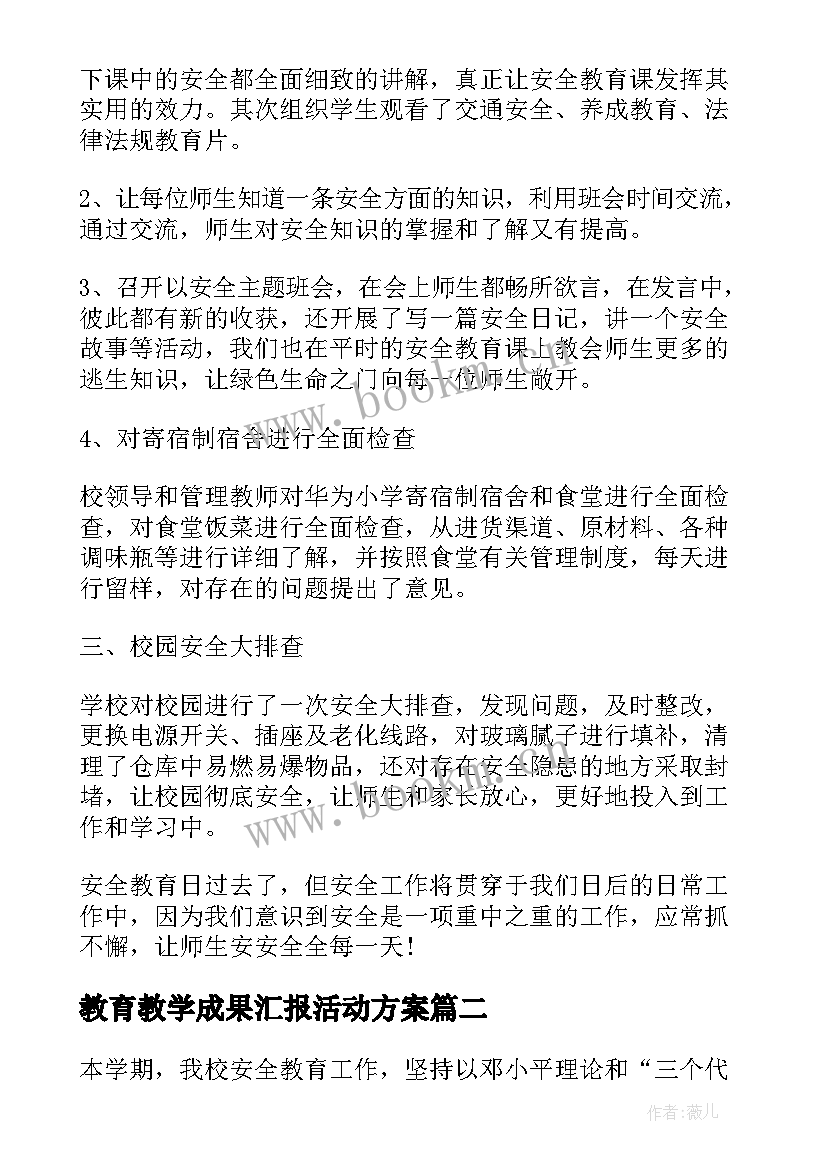 2023年教育教学成果汇报活动方案(模板5篇)