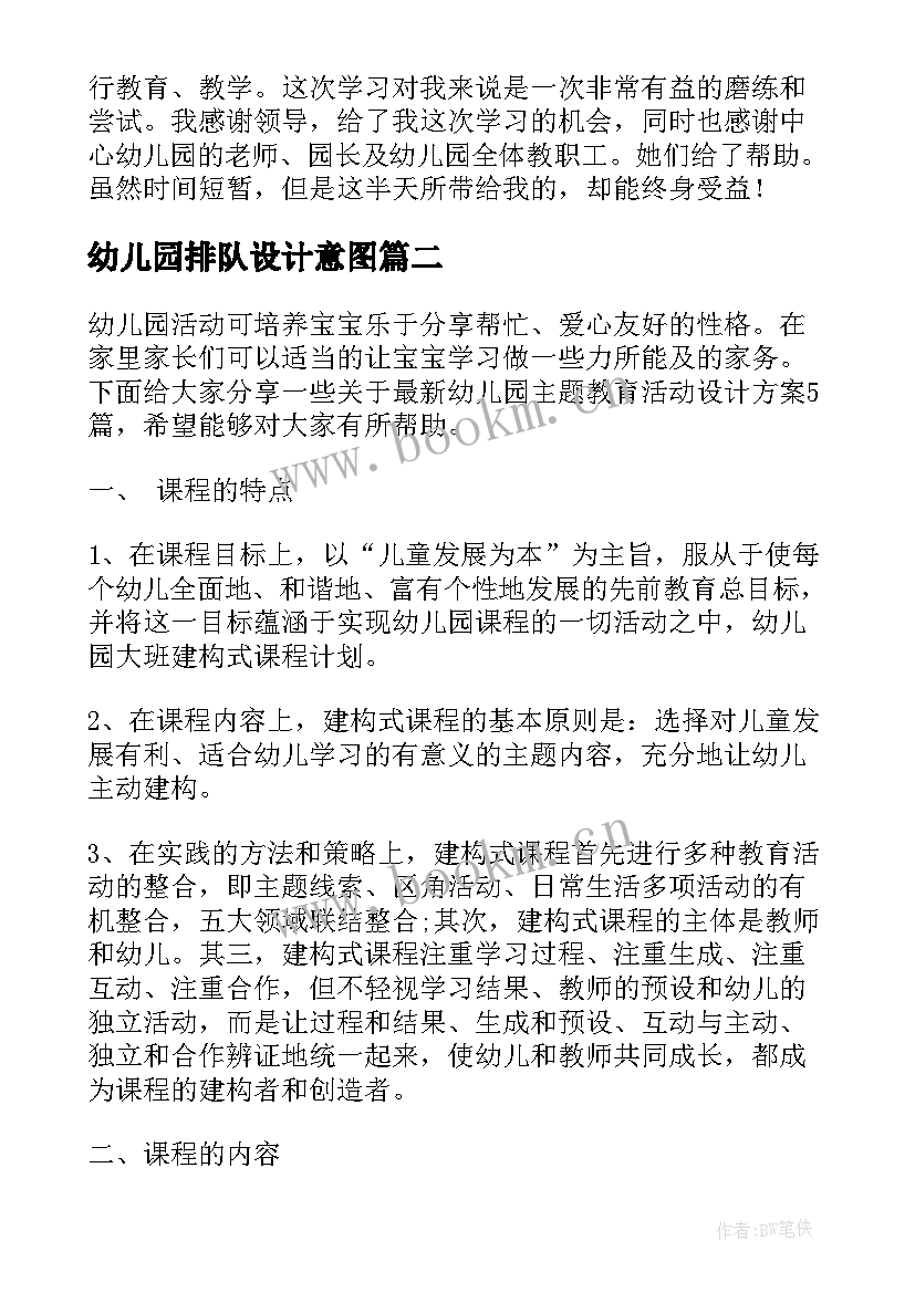 最新幼儿园排队设计意图 幼儿园教育活动设计原则心得(汇总5篇)