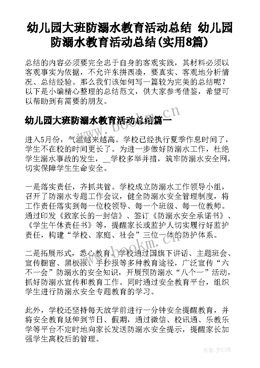 幼儿园大班防溺水教育活动总结 幼儿园防溺水教育活动总结(实用8篇)