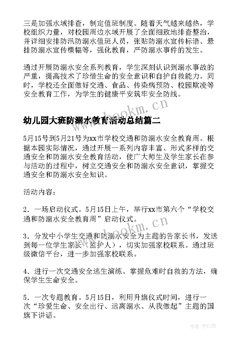 幼儿园大班防溺水教育活动总结 幼儿园防溺水教育活动总结(实用8篇)