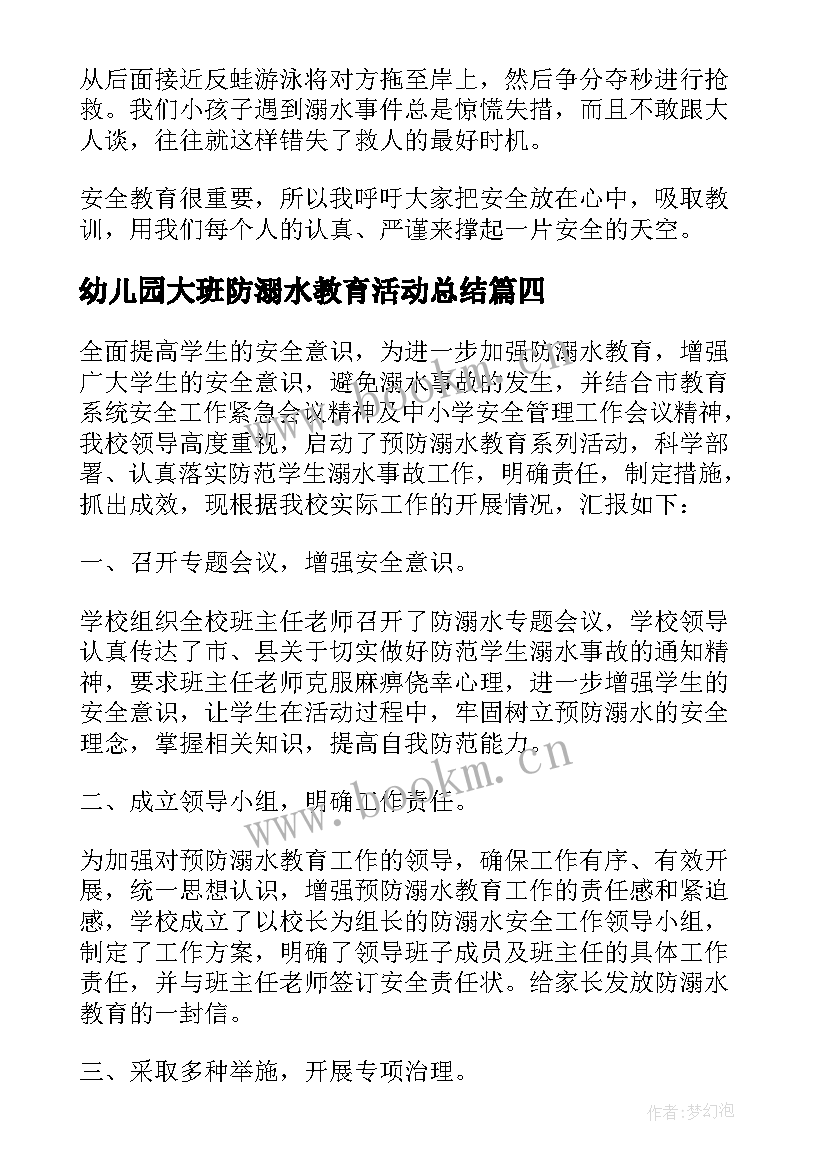 幼儿园大班防溺水教育活动总结 幼儿园防溺水教育活动总结(实用8篇)