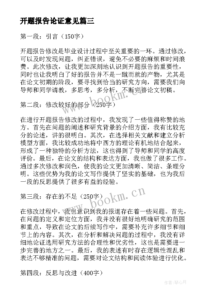 2023年开题报告论证意见 开题报告修改意见心得体会(汇总7篇)