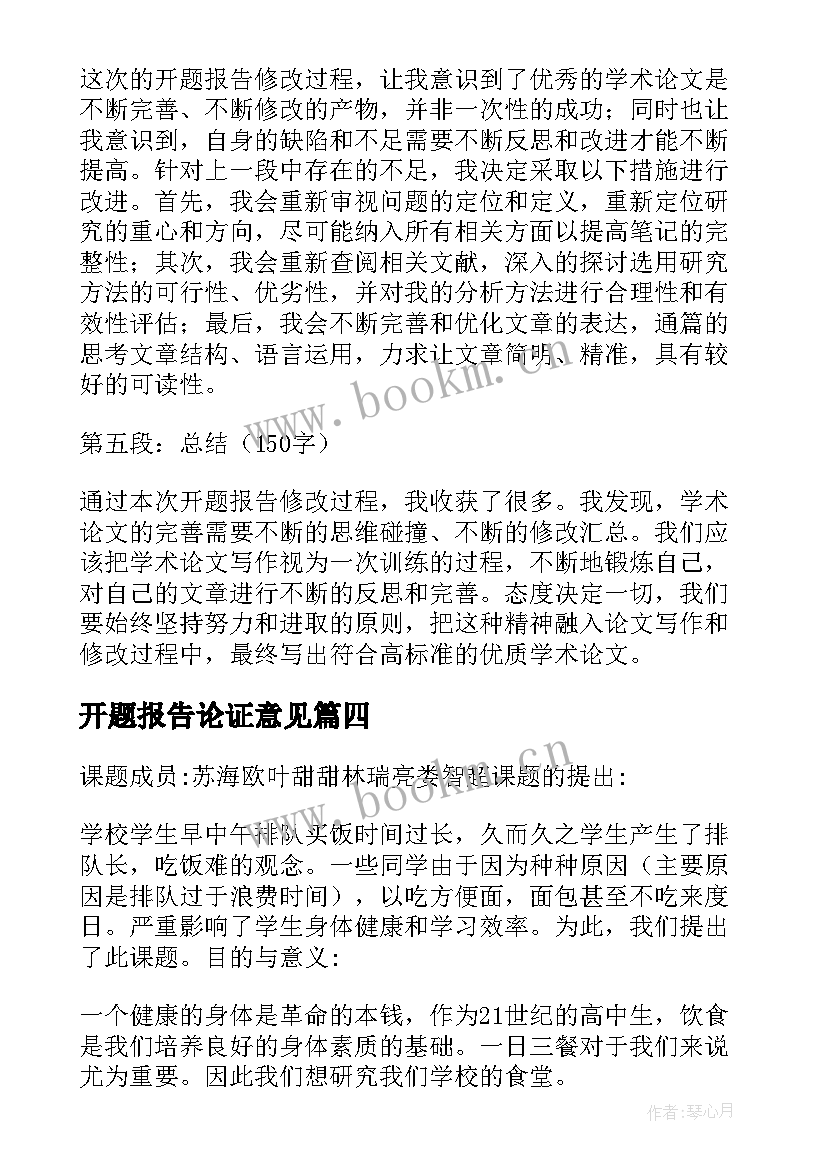 2023年开题报告论证意见 开题报告修改意见心得体会(汇总7篇)