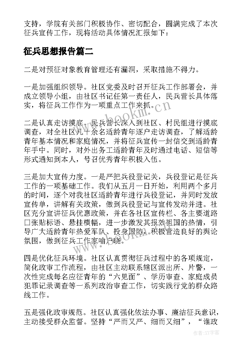 最新征兵思想报告(模板5篇)