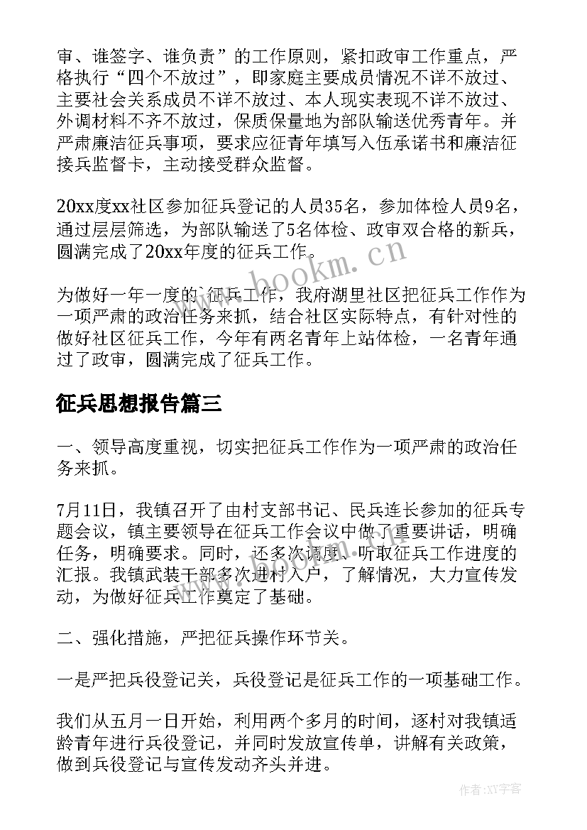 最新征兵思想报告(模板5篇)