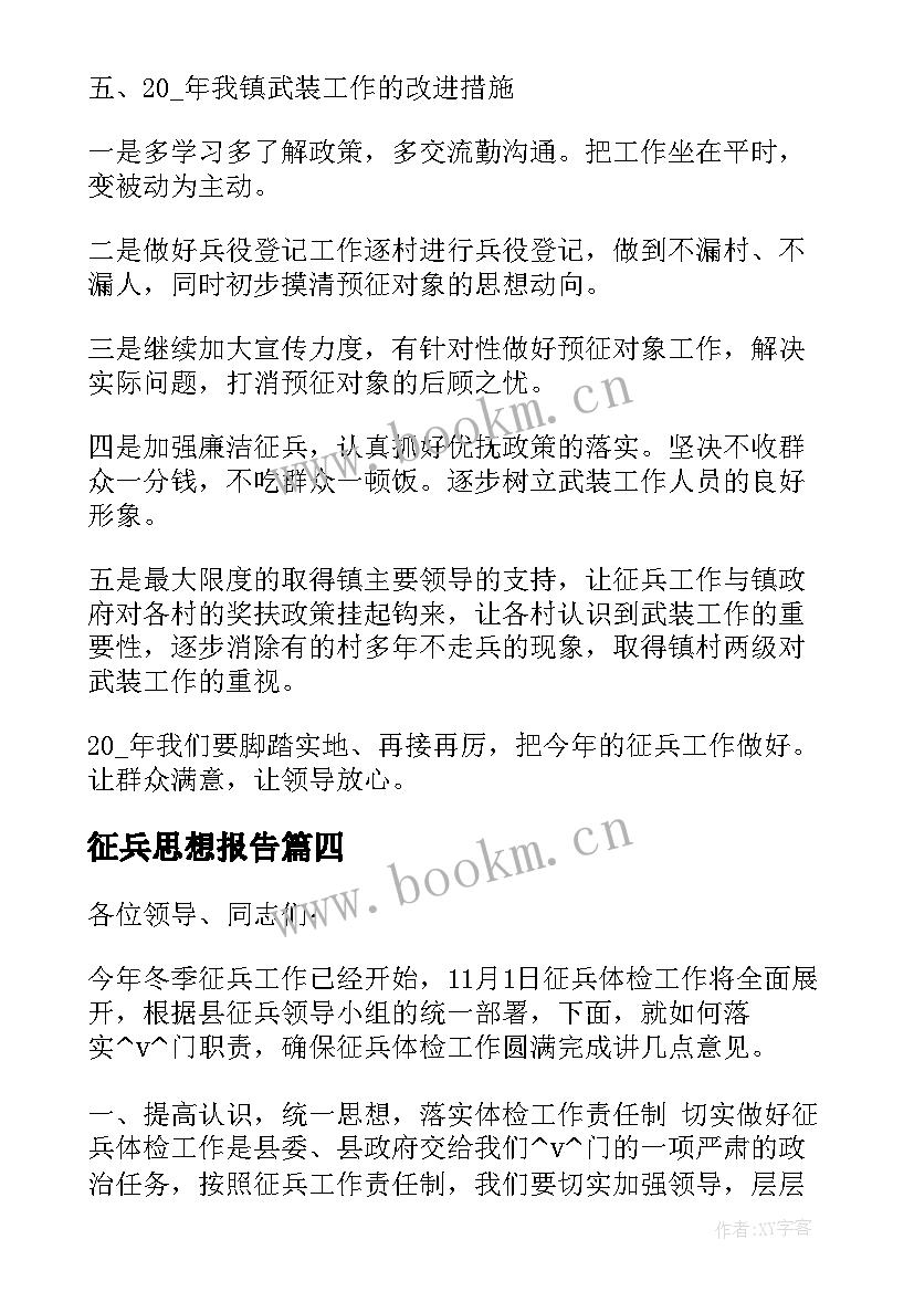 最新征兵思想报告(模板5篇)