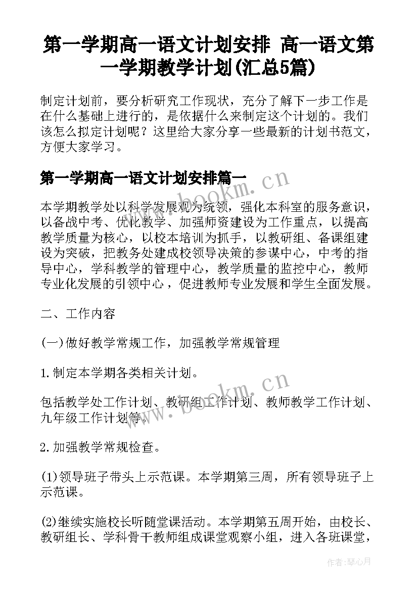 第一学期高一语文计划安排 高一语文第一学期教学计划(汇总5篇)