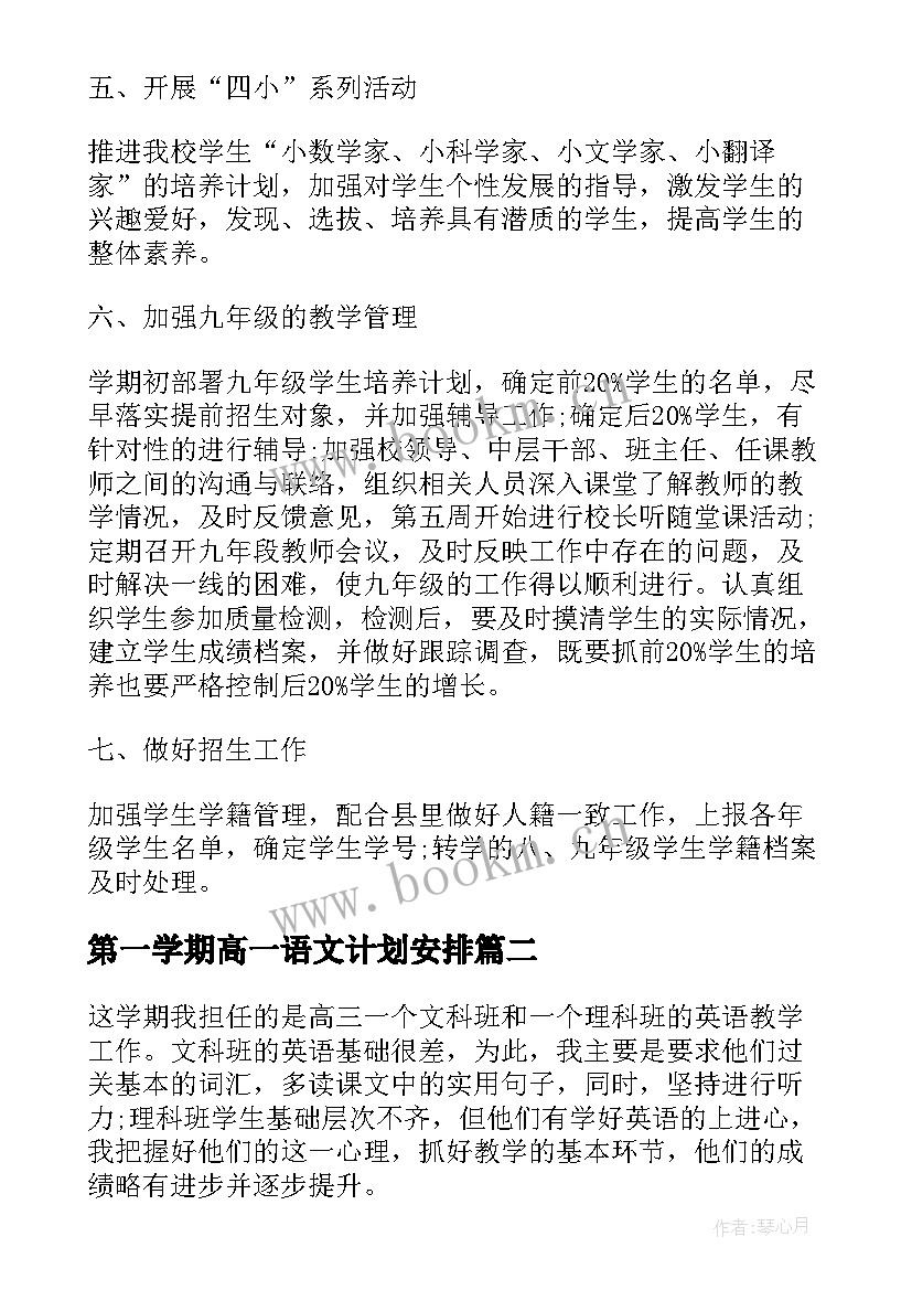 第一学期高一语文计划安排 高一语文第一学期教学计划(汇总5篇)