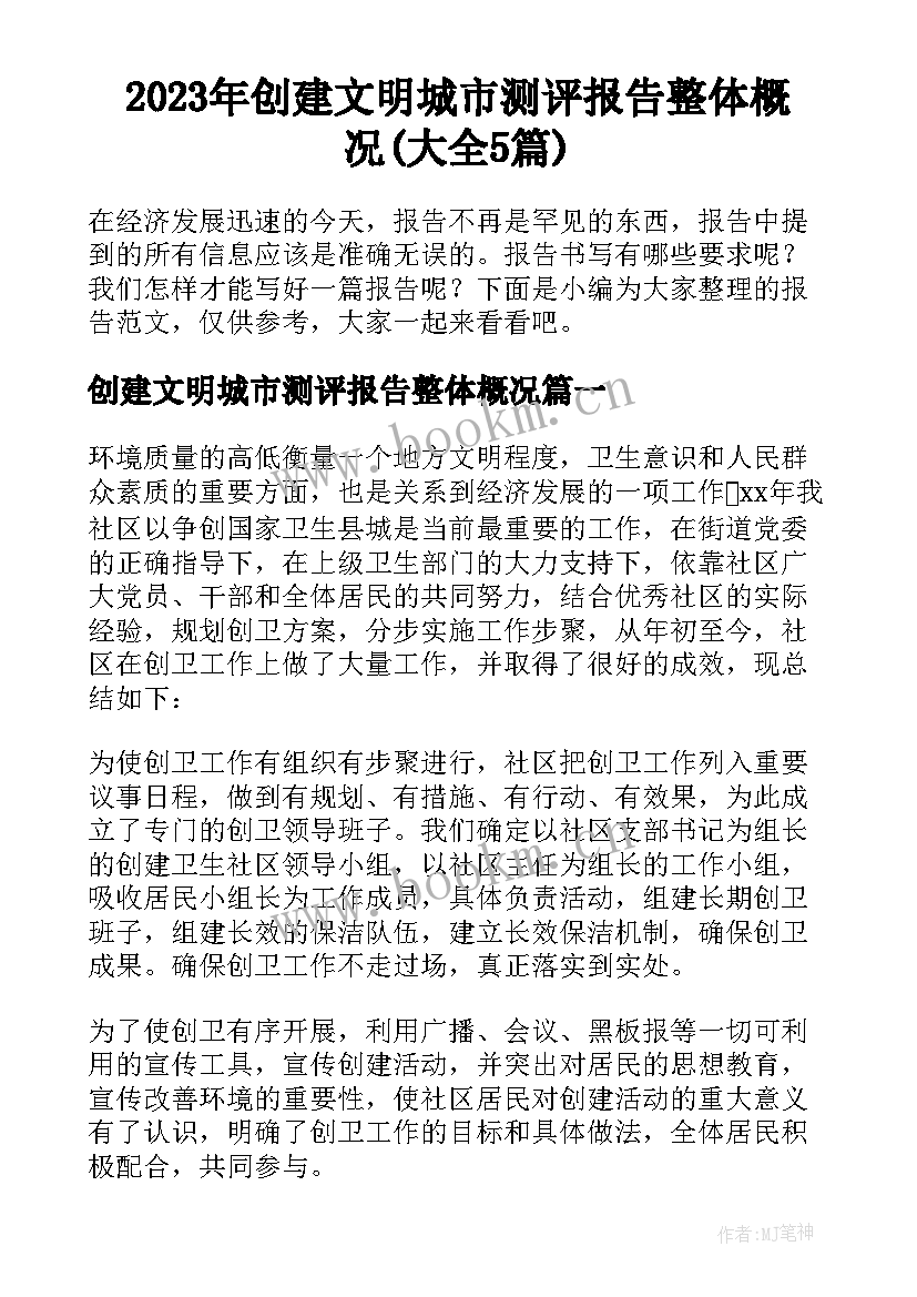 2023年创建文明城市测评报告整体概况(大全5篇)