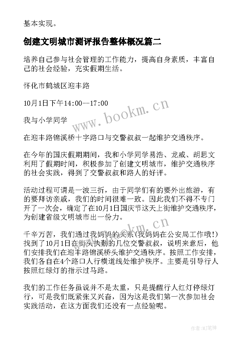 2023年创建文明城市测评报告整体概况(大全5篇)