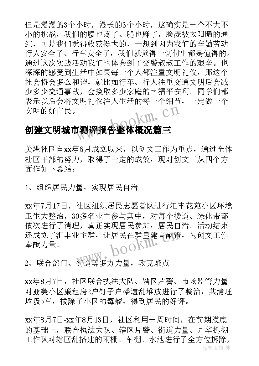 2023年创建文明城市测评报告整体概况(大全5篇)