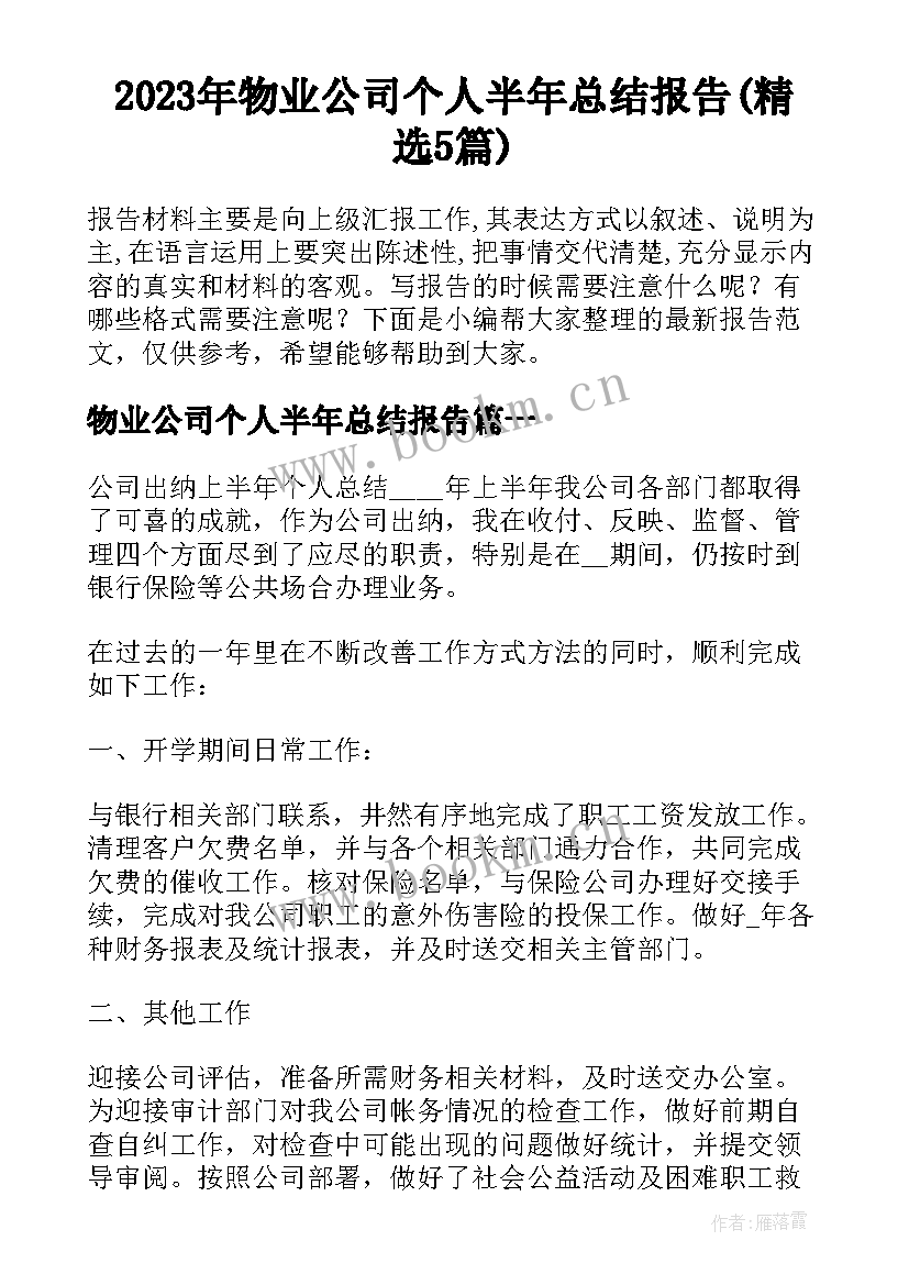 2023年物业公司个人半年总结报告(精选5篇)