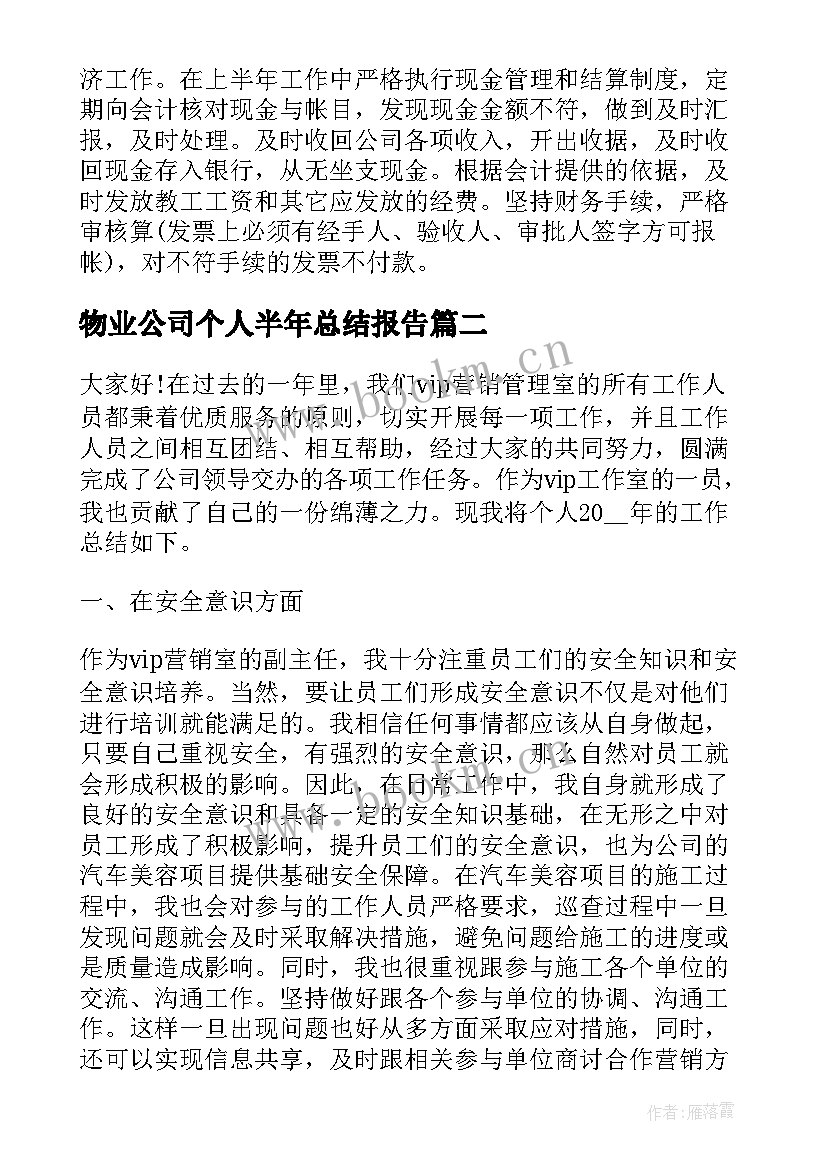 2023年物业公司个人半年总结报告(精选5篇)