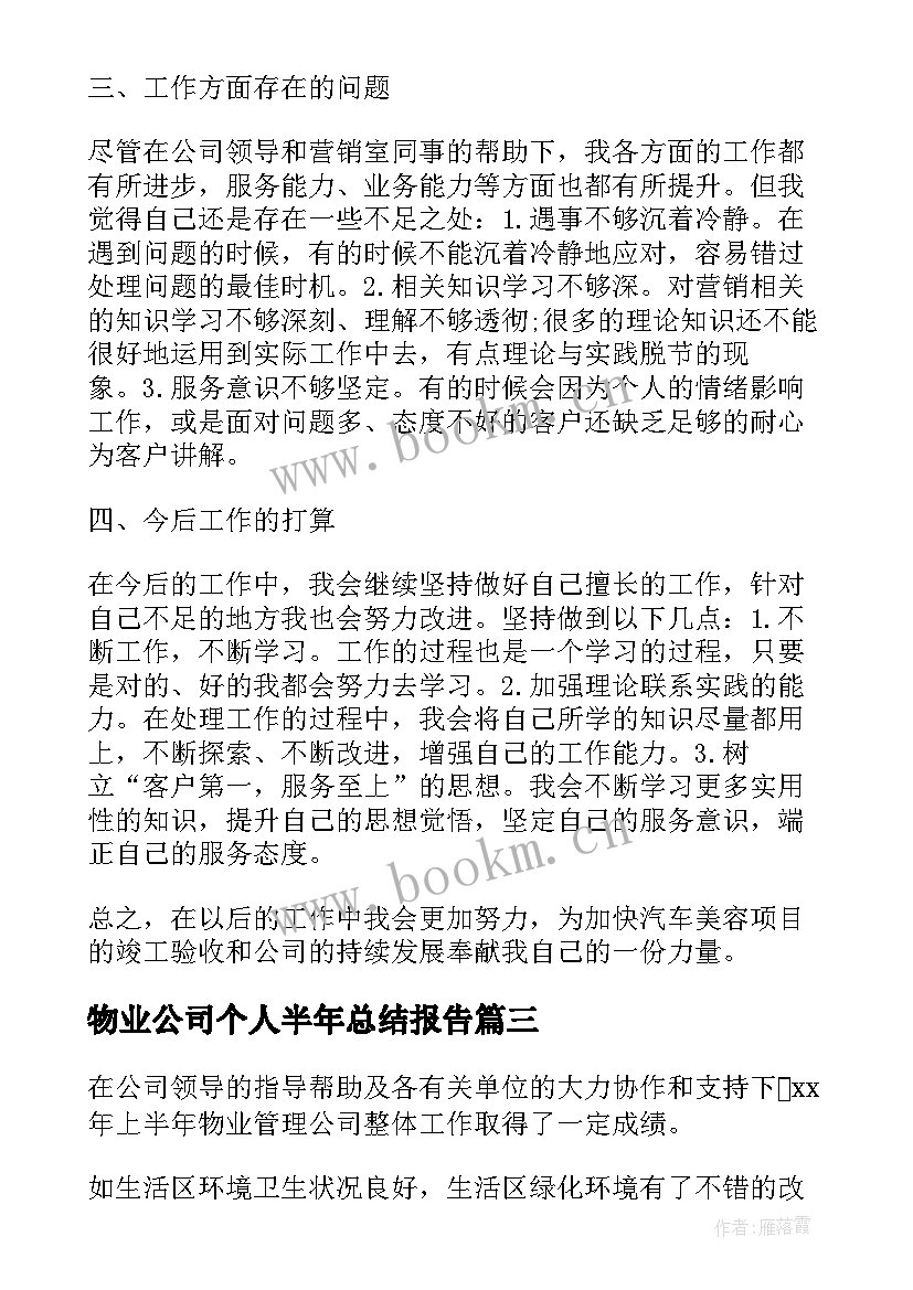 2023年物业公司个人半年总结报告(精选5篇)