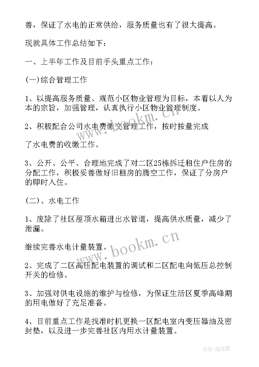 2023年物业公司个人半年总结报告(精选5篇)