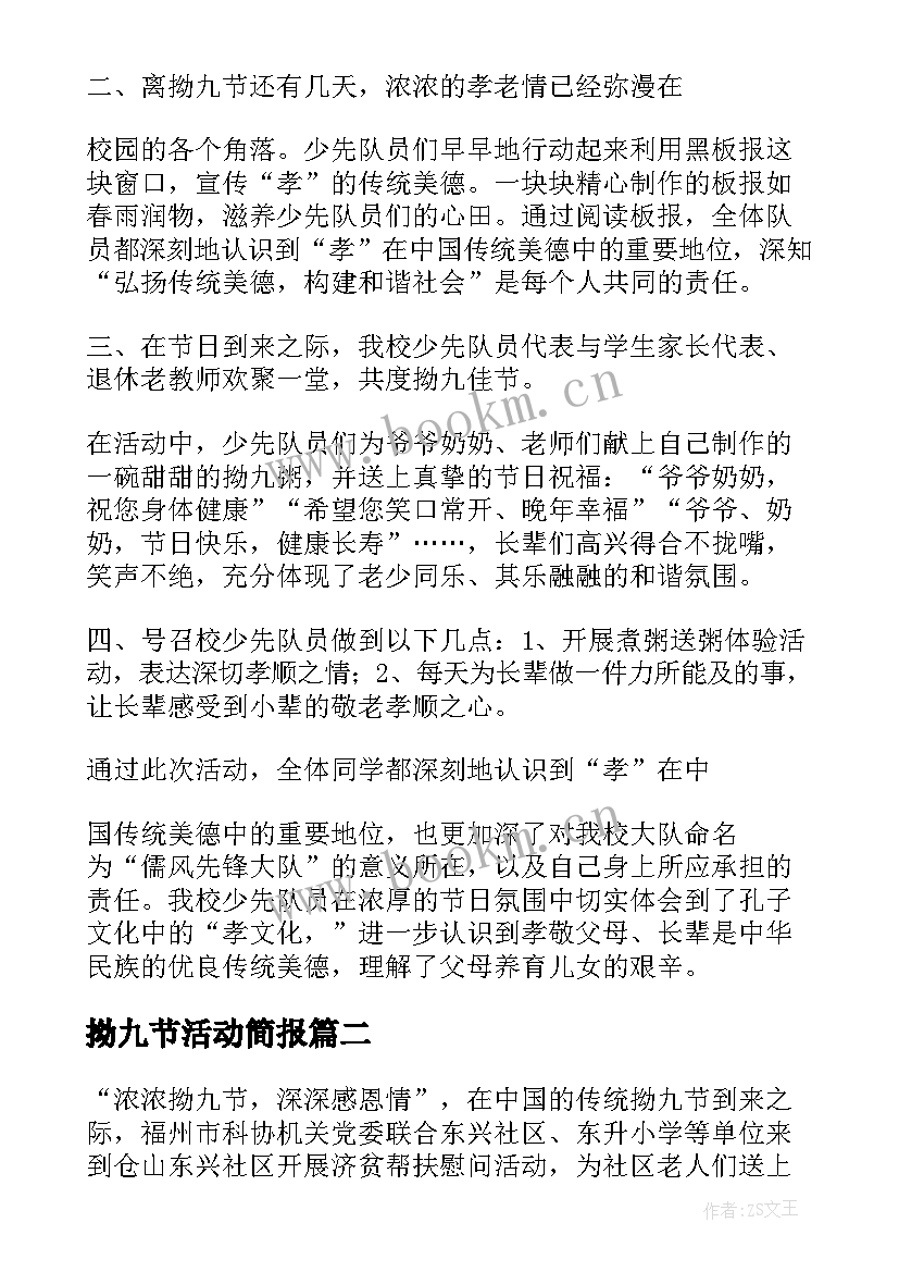 2023年拗九节活动简报(汇总5篇)