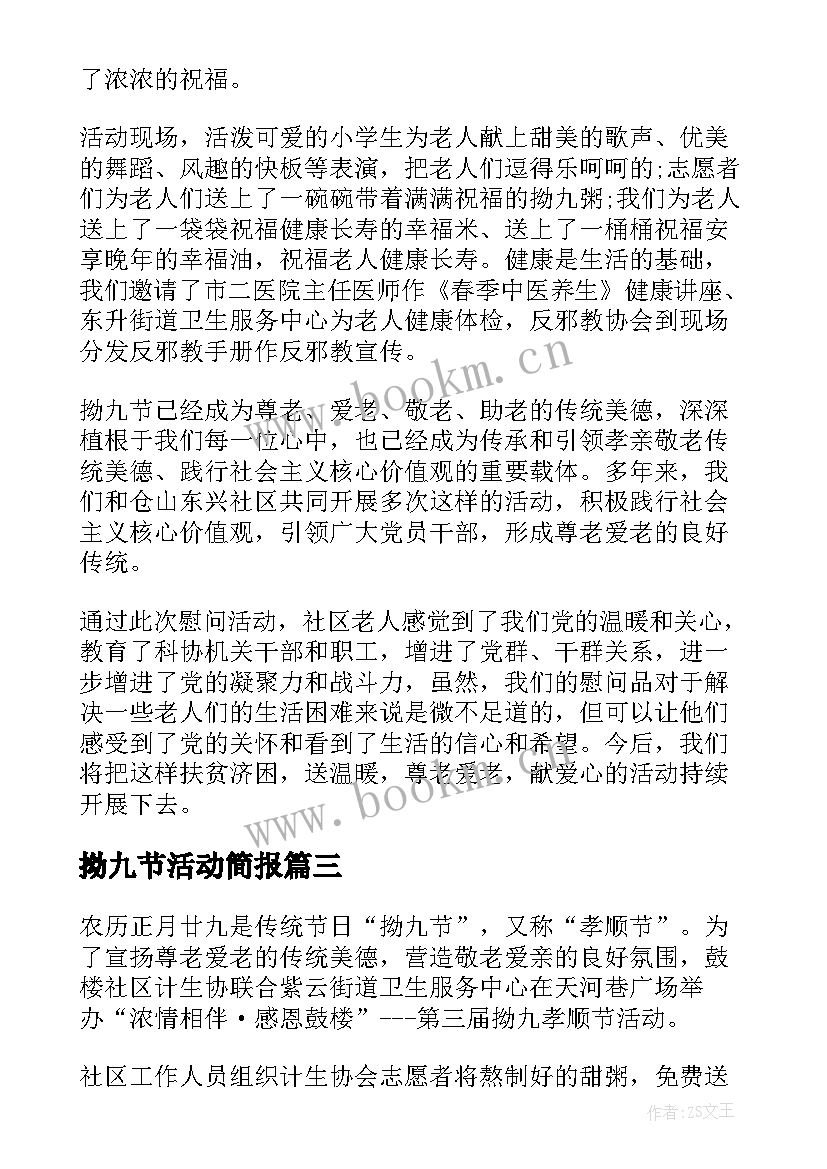 2023年拗九节活动简报(汇总5篇)