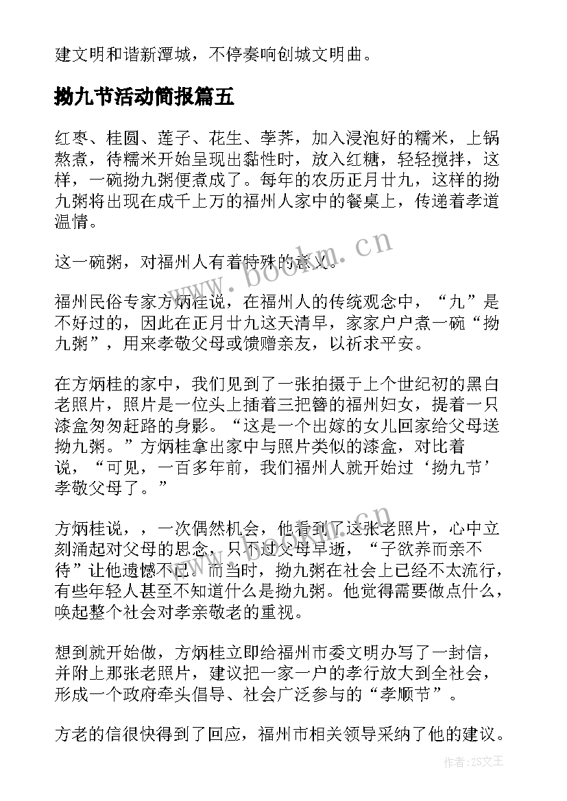 2023年拗九节活动简报(汇总5篇)