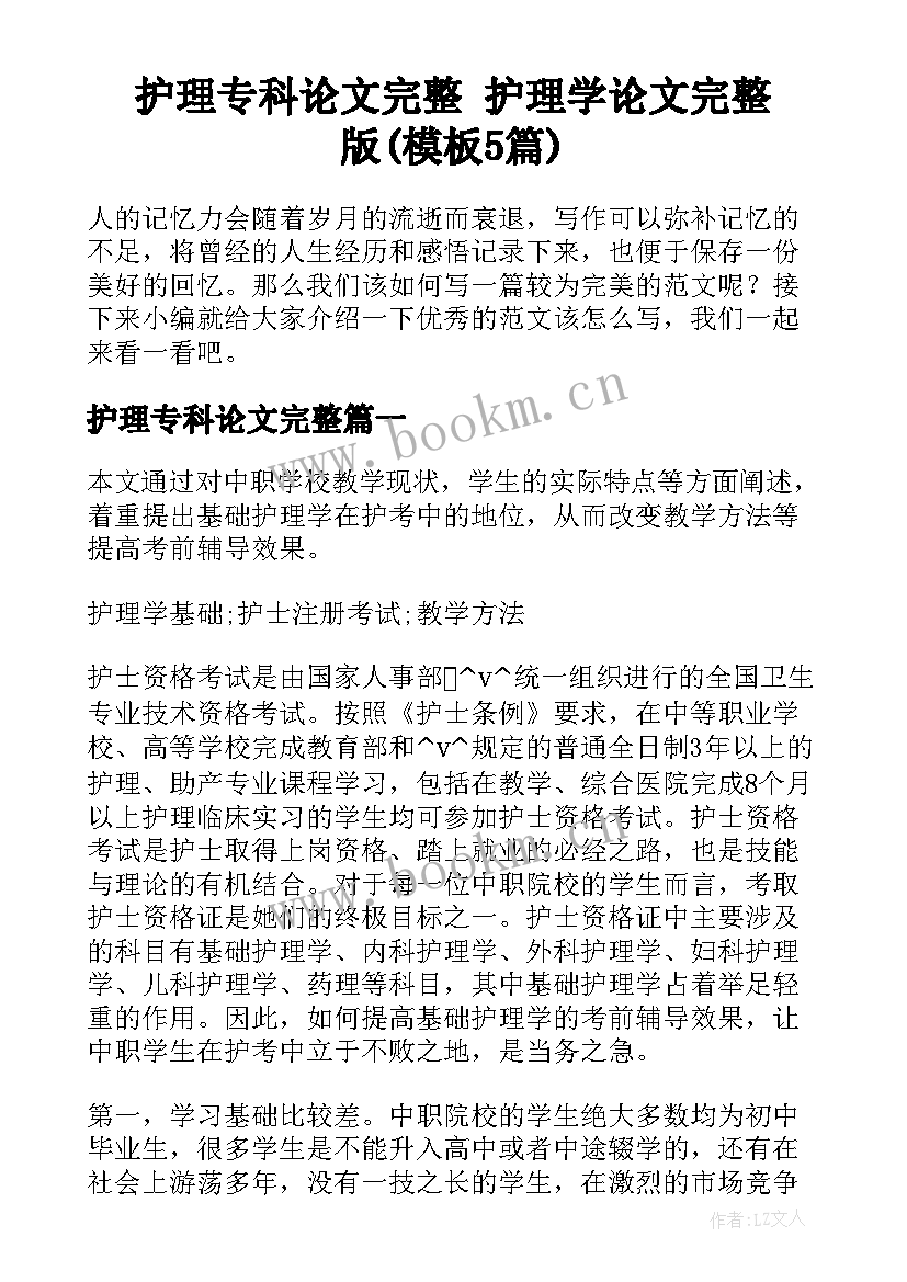 护理专科论文完整 护理学论文完整版(模板5篇)