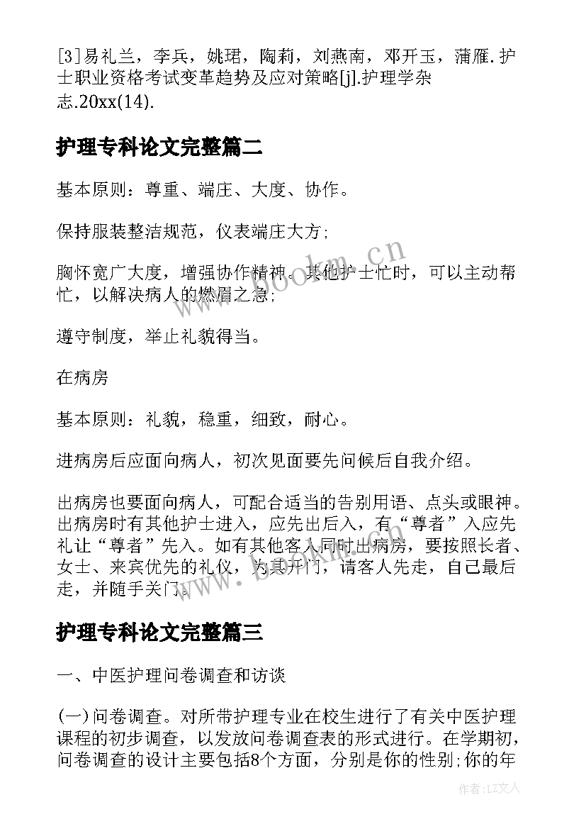 护理专科论文完整 护理学论文完整版(模板5篇)