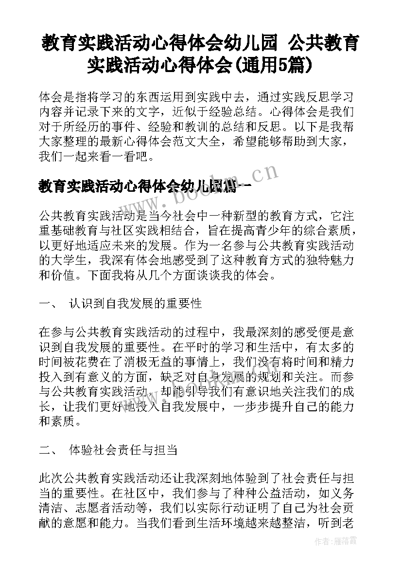 教育实践活动心得体会幼儿园 公共教育实践活动心得体会(通用5篇)