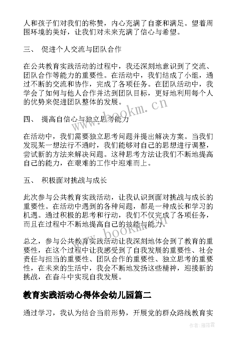 教育实践活动心得体会幼儿园 公共教育实践活动心得体会(通用5篇)