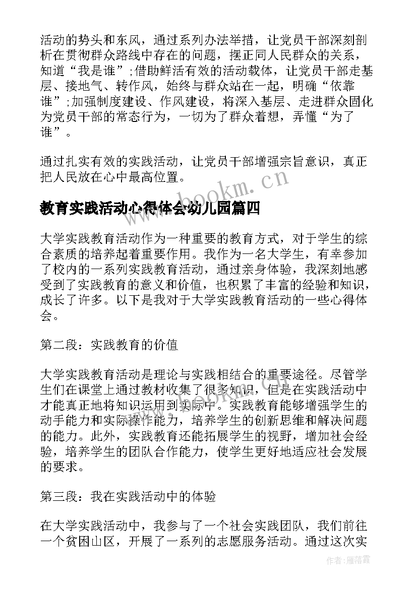 教育实践活动心得体会幼儿园 公共教育实践活动心得体会(通用5篇)