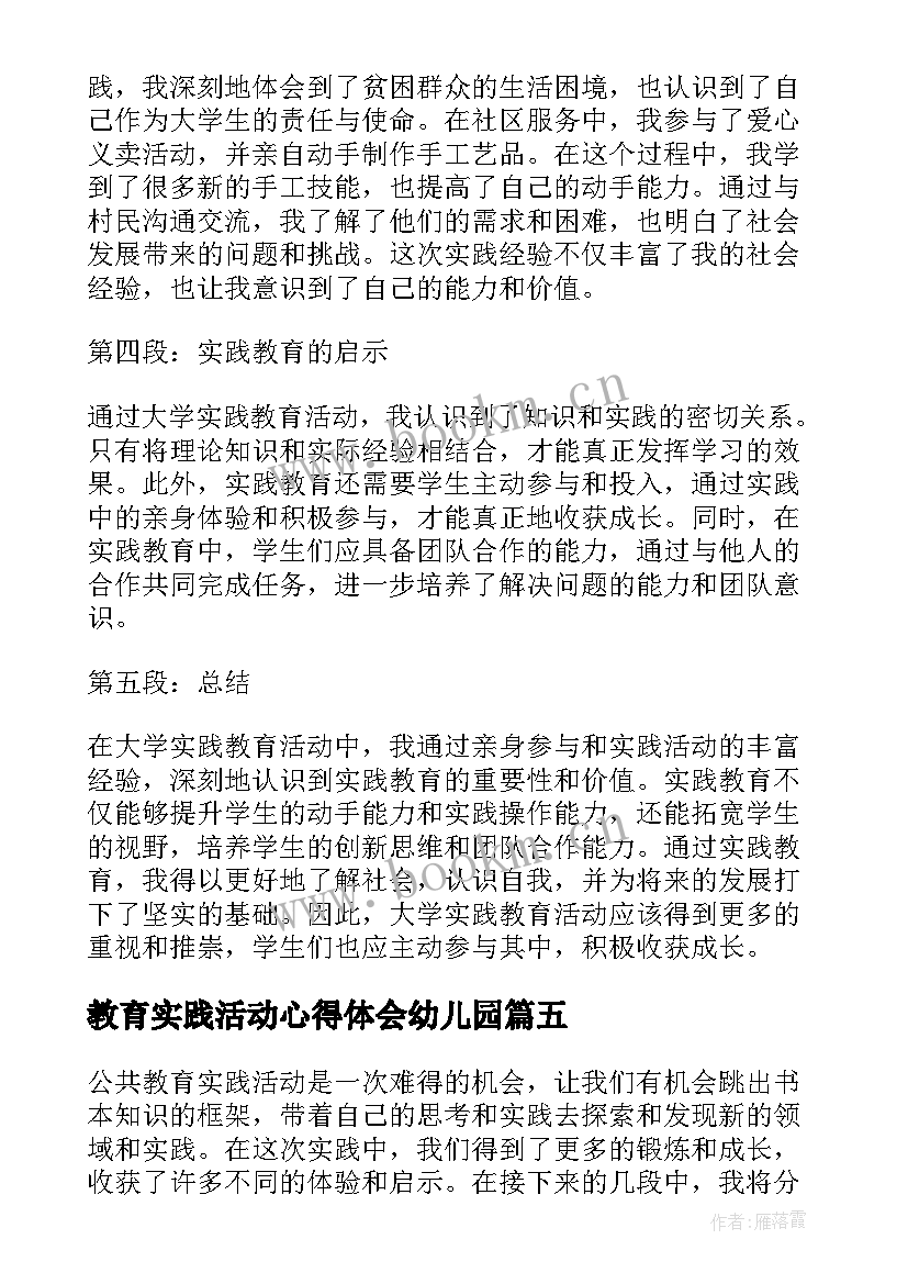 教育实践活动心得体会幼儿园 公共教育实践活动心得体会(通用5篇)