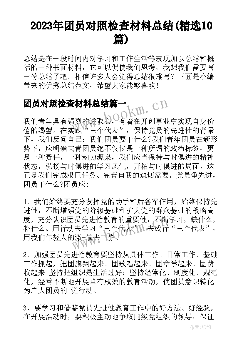 2023年团员对照检查材料总结(精选10篇)