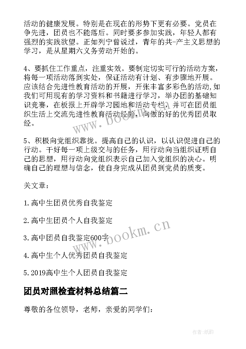 2023年团员对照检查材料总结(精选10篇)