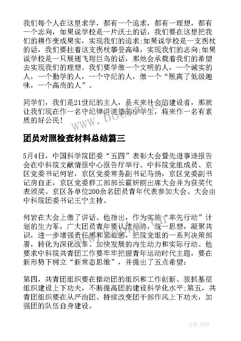 2023年团员对照检查材料总结(精选10篇)