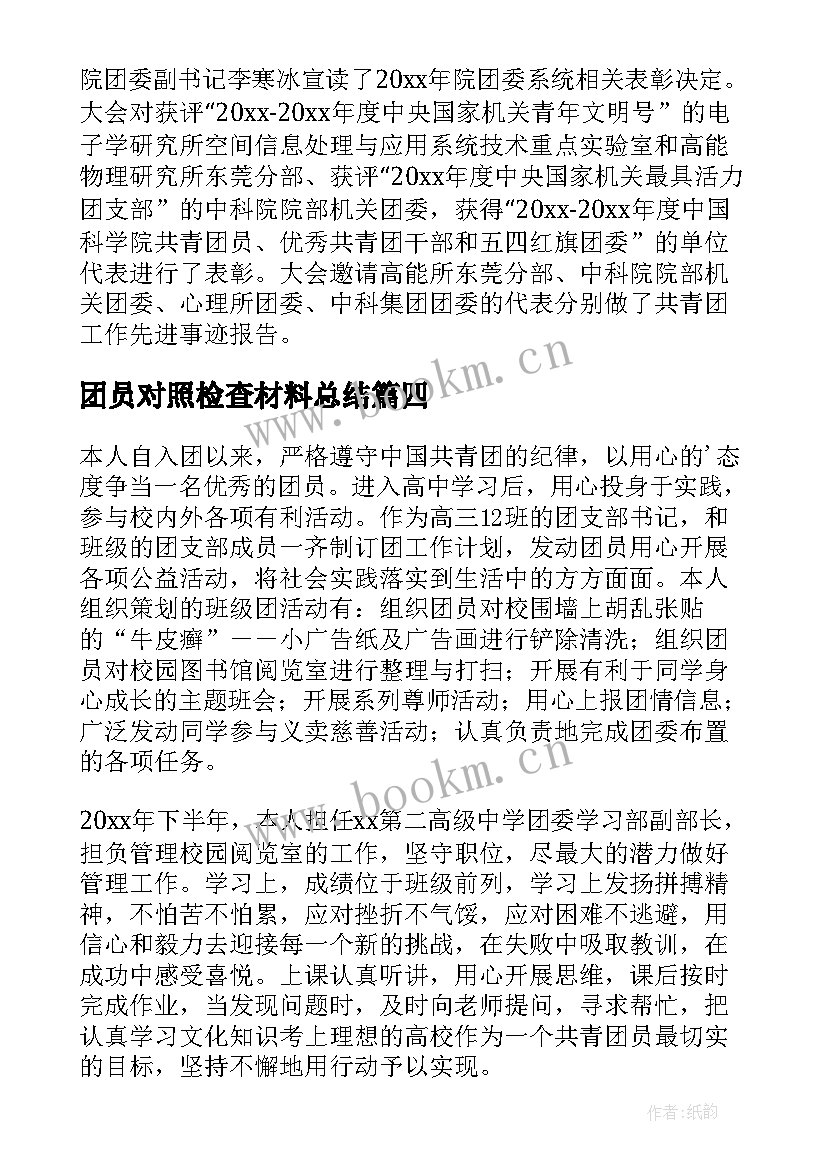 2023年团员对照检查材料总结(精选10篇)