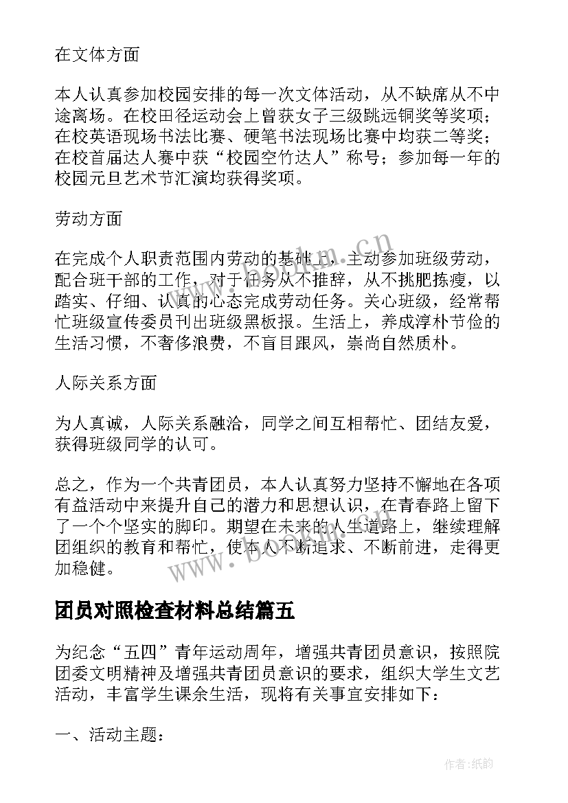 2023年团员对照检查材料总结(精选10篇)